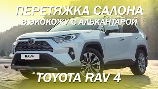 Toyota RAV 4 с алькантарой, перетянули салон в экокожу с уникальной отстрочкой [АЛЬКАНТАРА 2021]