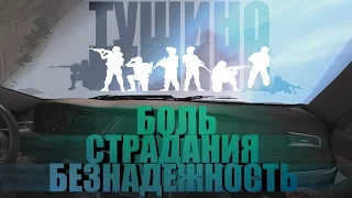 Нарезка боли, безнадежности и страданий. Arma 3 (TushinoSG) 2016г