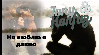 Jony & Konfuz - Не люблю я давно | Премьера трека 2022