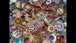 значки СССР продажа как можно заработать. антиквариат суениры