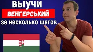 Выучить венгерский язык Как я учил ВЕНГЕРСКИЙ ЯЗЫК и 5 советов по изучению