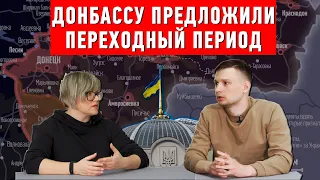 Новый проект закона для Донбасса. За и против