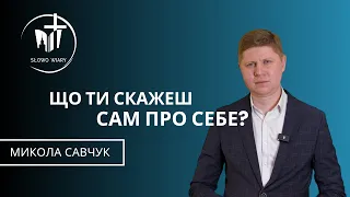 Микола Савчук | Що ти скажеш сам про себе?