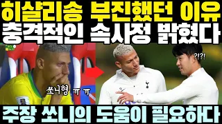 히샬리송 부진했던 이유 // 충격적인 속사정 밝혔다. 주장 쏘니의 도움이 필요하다