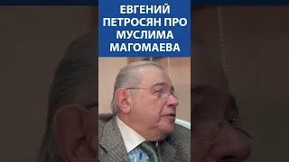 Евгений Петросян про Муслима Магомаева