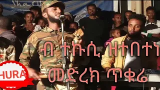 Millaw Tesfay ተጋዳላይ ሚላዉ (ጥቁሬ) ኣብ ዉቅሮ ዝነበረ መድረክ ሰነ2013 ዓ/ም
