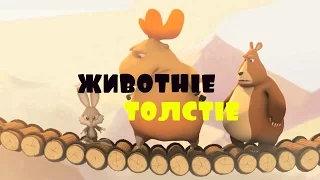 Мультики про толстых животных.