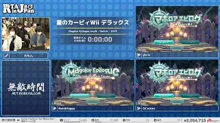 星のカービィWii デラックス - RTA in Japan Summer 2023