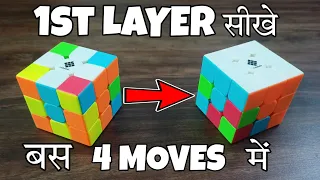HOW TO SOLVE 1ST LAYER OF RUBIK'S CUBE | 1ST LAYER OF RUBIK'S CUBE (part 3)
