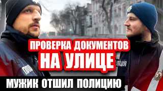 🔥 МУЖИК ОТШИЛ ПО ЗАКОНУ. СТОП ⛔ ПОЛИЦИЯ ПРОВЕРКА ДОКУМЕНТОВ НА УЛИЦЕ.