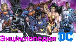 Листаю энциклопедию DC Comics