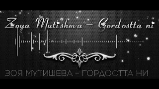 Zoya Mutisheva - Gordostta ni