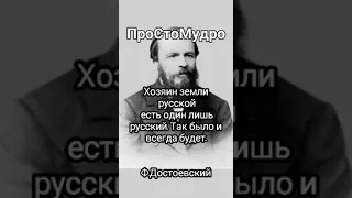 Хозяин земли русской. цитата. Ф.Достоевский