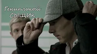 Sherlock||Гениальный сыщик