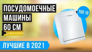 Рейтинг посудомоечных машин 60 см | ТОП 10 лучших в 2021 году ✅ Встраиваемые ✅ Отдельностоящие