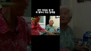 암만 싸워도 잘 땐 꼭 붙어서 자는 할매들 #shorts