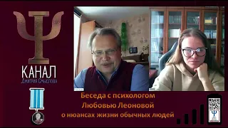 Беседа с психологом Любовью Леоновой о нюансах жизни обычных людей