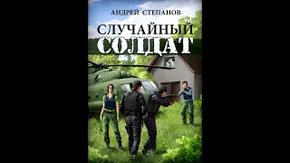 Случайный солдат Андрей Степанов. Аудиокнига. Первая глава