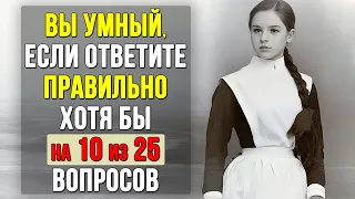 Проверьте насколько ХОРОШО вы УЧИЛИСЬ в ШКОЛЕ. Насколько стар ваш мозг? #тест