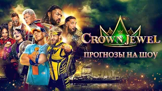 Прогнозы на WWE Crown Jewel 2023