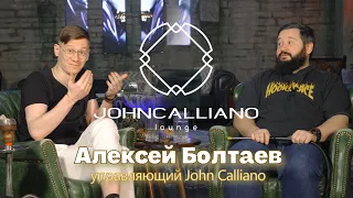 Алексей Болтаев. Управляющий John Calliano.  Выпуск 6