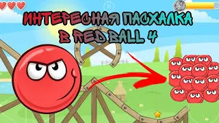 ИНТЕРЕСНАЯ ПАСХАЛКА В RED BALL 4