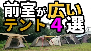 前室が広いテント４選【ソロキャンパー向け】【テントバカ】4 tents with large front rooms [for solo campers] [tent idiot]