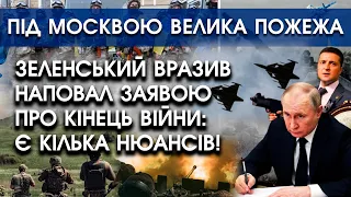 Зеленський вразив заявою про кінець війни: є кілька нюансів | Під Москвою велика пожежа!