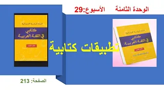 تطبيقات كتابيةالصفحة 213 الوحدة8 الاسبوع29 كتابي في اللغة العربية