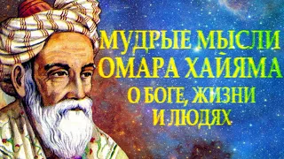 ОМАР ХАЙЯМ "МУДРОСТИ ЖИЗНИ" О БОГЕ О ЖИЗНИ О ЛЮДЯХ Читает Леонид Юдин