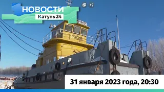 Новости Алтайского края 31 января 2023 года, выпуск в 20:30