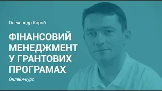 Фінансовий менеджмент: Бюджетування проекту | Олександр Короб
