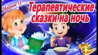 8 Терапевтических сказок на ночь (Сборник 12) | Сказкотерапия | Аудиосказки перед сном | Сказки