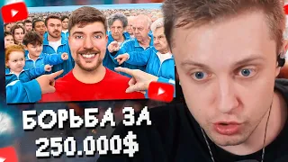 СТИНТ СМОТРИТ: Люди от 1 до 100 Лет Решают, кто Выиграет $250,000 // MrBeast