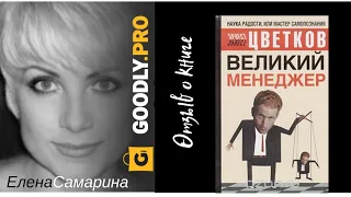 Великий менеджер - Эрнест Цветков. Обзор книги