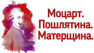 В.А.Моцарт и пошлый юмор. Письма Моцарта.