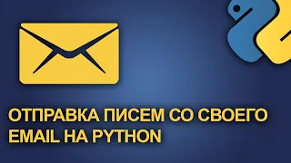 Как сделать отправку писем со своей почты на Python