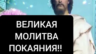 ВЕЛИКАЯ МОЛИТВА ПОКАЯНИЯ!! 🙏           ХРАНИ НАС ГОСПОДЬ!!! 🙏🙏