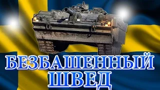 WoT - Strv 103B - БЕЗБАШЕННЫЙ ШВЕД | CRAZY SWEDE |