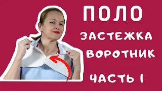 ПОЛО застежка и воротник. Как сшить поло. Как выполнить застежку поло. Швейный советник