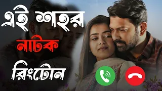 Ei Shohor Ringtone | Bangla Natok | Tahsan | Tanjin Tisha | Bangla Natok Ringtone I Rakib Khan