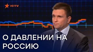 Как вернуть Крым и Донбасс - Климкин о давлении Украины на Россию и компромиссы