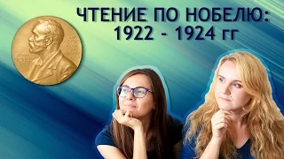 Чтение по Нобелю: 1922 - 1924 гг