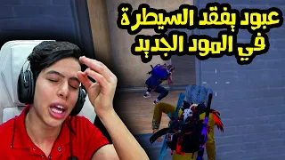 عبود يفقد السيطرة في المود الجديد 😱🔥