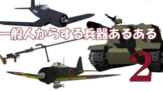 一般人からする兵器あるある２