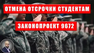 Законопроект 9672: отмена отсрочки студентов и аспирантов. Авторы Безуглая и Вениславский