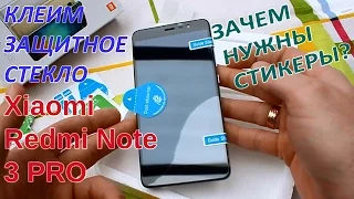 Как наклеить защитное стекло Xiaomi Redmi Note 3 Pro своими руками. Это проще чем Вы думаете!