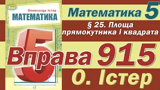 Істер Вправа 915. Математика 5 клас