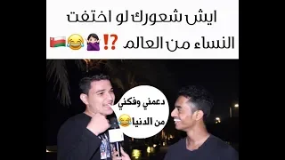 أيش شعورك لو اختفت النساء من العالم⁉️😂 #مقابلات_الشارع🇴🇲