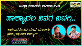 hakyaral ninaga batagi | Kannada janapada songs | ಉತ್ತರ ಕರ್ನಾಟಕ ಜಾನಪದ ಗೀತೆ